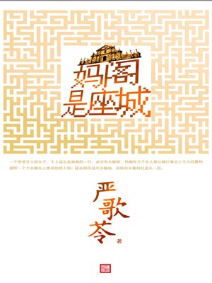 妈阁是座城,妈阁是座城by严歌苓