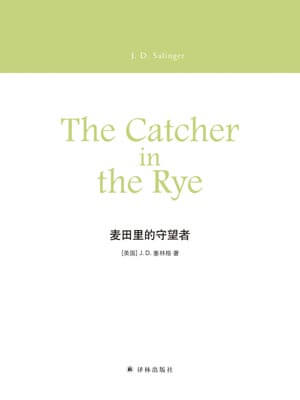 麦田里的守望者,麦田里的守望者by塞林格