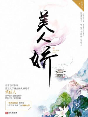 美人娇,美人娇by笑佳人