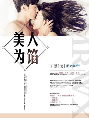 美人为馅,美人为馅by丁墨