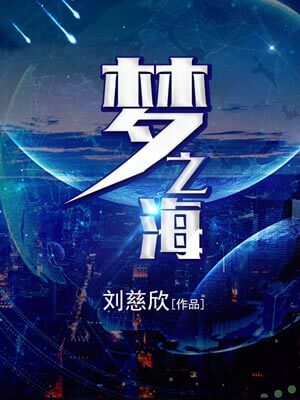 梦之海,梦之海by刘慈欣
