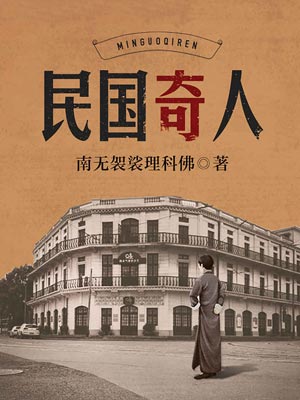 民国奇人,民国奇人by南无袈裟理科佛
