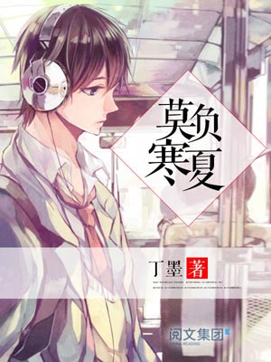莫负寒夏,莫负寒夏by丁墨