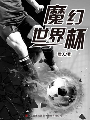 魔幻世界杯,魔幻世界杯by君天