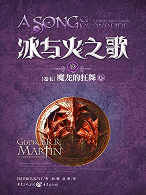 魔龙的狂舞（上）,魔龙的狂舞（上）by乔治·马丁