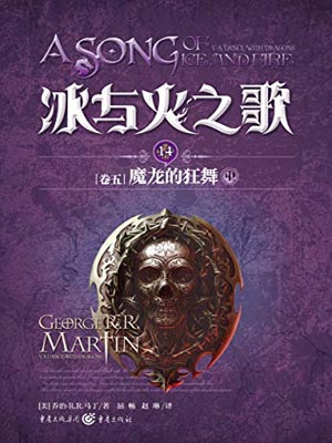 魔龙的狂舞（中）,魔龙的狂舞（中）by乔治·马丁