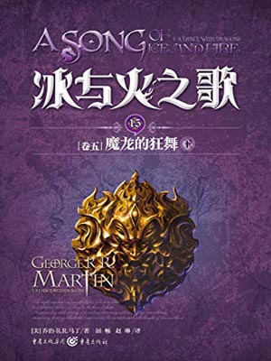 魔龙的狂舞（下）,魔龙的狂舞（下）by乔治·马丁