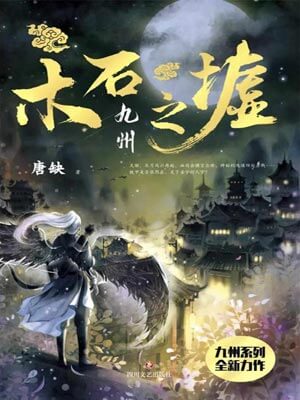 九州：木石之墟,九州：木石之墟by唐缺