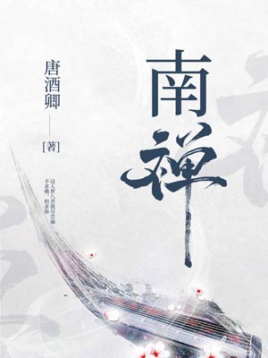 南禅,南禅by唐酒卿