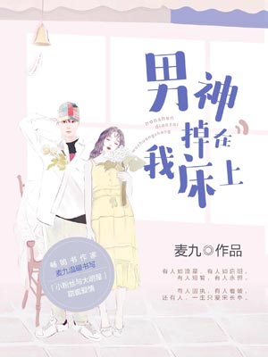 男神掉在我床上,男神掉在我床上by麦九