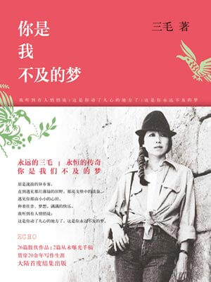 你是我不及的梦,你是我不及的梦by三毛
