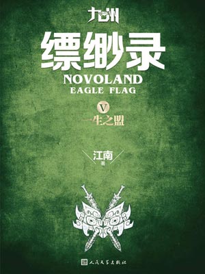 九州：缥缈录5：一生之盟,九州：缥缈录5：一生之盟by江南