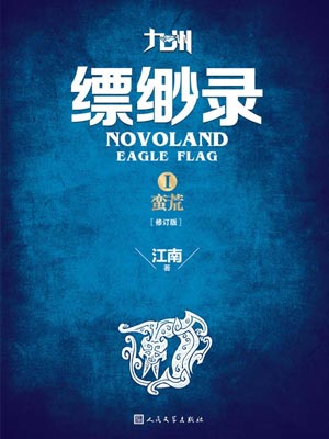 九州·缥缈录1：蛮荒,九州·缥缈录1：蛮荒by江南