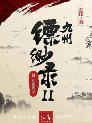 九州·缥缈录2：苍云古齿,九州·缥缈录2：苍云古齿by江南