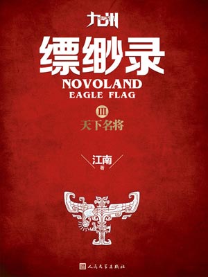 九州·缥缈录3：天下名将,九州·缥缈录3：天下名将by江南
