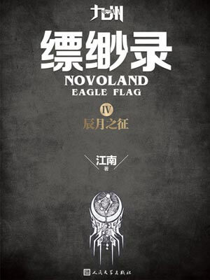 九州·缥缈录4:辰月之征,九州·缥缈录4:辰月之征by江南