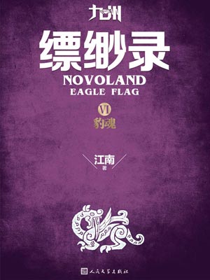 九州·缥缈录6：豹魂,九州·缥缈录6：豹魂by江南