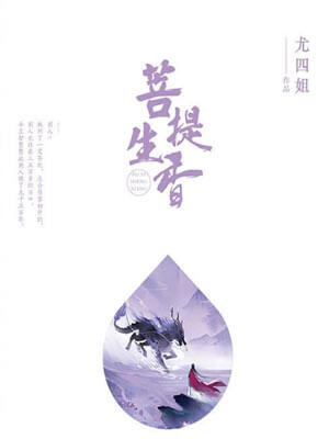 菩提生香,菩提生香by尤四姐