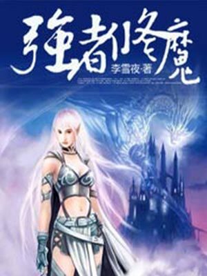 强者修魔,强者修魔by李雪夜