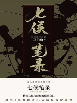 七侯笔录（上）,七侯笔录（上）by马伯庸