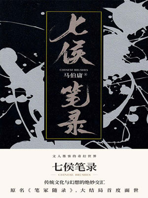 七侯笔录（下）,七侯笔录（下）by马伯庸