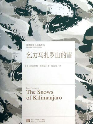 乞力马扎罗山的雪,乞力马扎罗山的雪by海明威