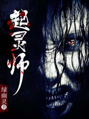 起灵师,起灵师by绿幽灵