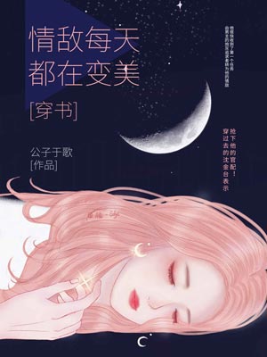 情敌每天都在变美,情敌每天都在变美by公子于歌