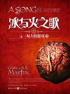 权力的游戏（上）,权力的游戏（上）by乔治·马丁