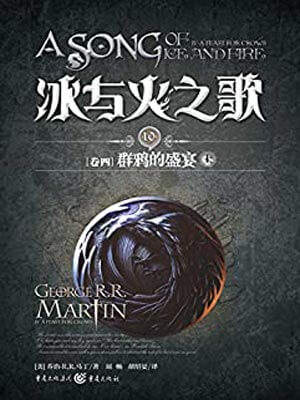 群鸦的盛宴（上）,群鸦的盛宴（上）by乔治·马丁