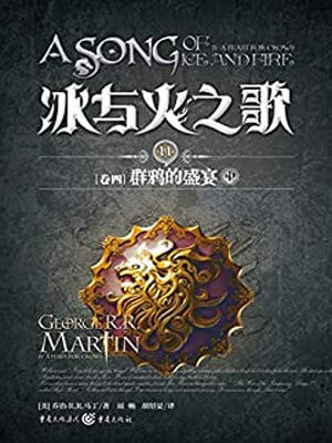 群鸦的盛宴（中）,群鸦的盛宴（中）by乔治·马丁