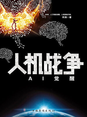 人机战争：AI觉醒,人机战争：AI觉醒by何涛