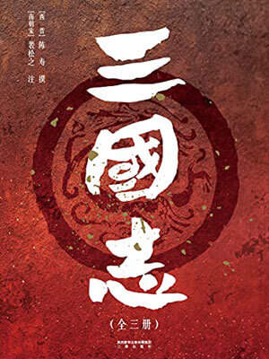 三国志,三国志by陈寿