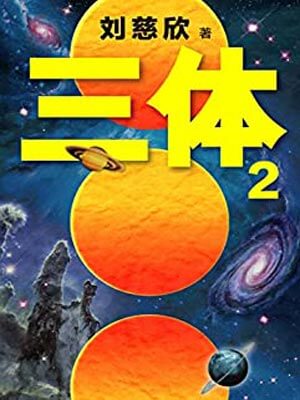 三体2：黑暗森林,三体2：黑暗森林by刘慈欣