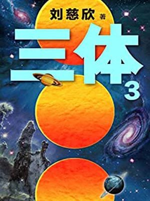三体3:死神永生,三体3:死神永生by刘慈欣
