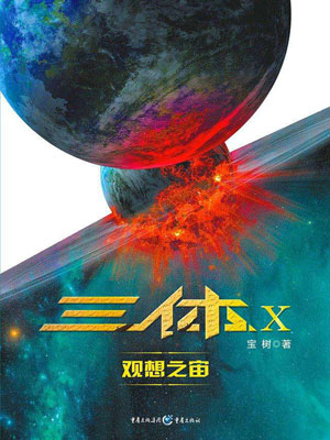 三体X:观想之宙,三体X:观想之宙by宝树