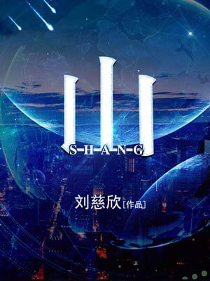山,山by刘慈欣