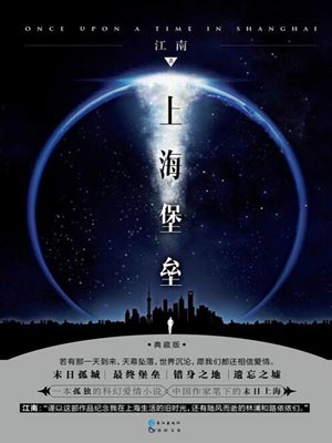 上海堡垒,上海堡垒by江南