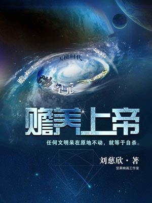 赡养上帝,赡养上帝by刘慈欣