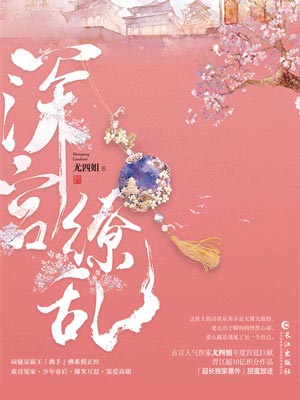 深宫缭乱,深宫缭乱by尤四姐