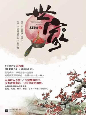世家（上）,世家（上）by尤四姐