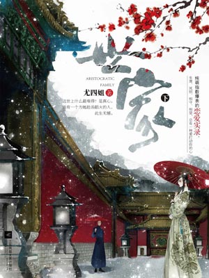 世家（下）,世家（下）by尤四姐