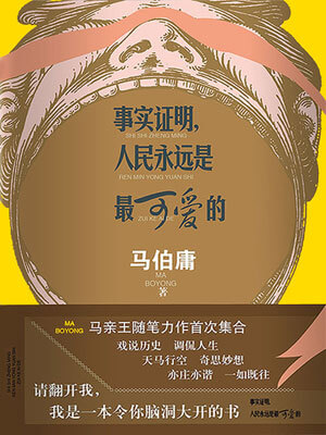 事实证明，人民永远是最可爱的,事实证明，人民永远是最可爱的by马伯庸