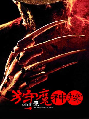 狩魔神探,狩魔神探by狂笑