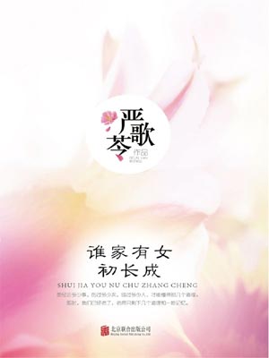 谁家有女初长成,谁家有女初长成by严歌苓