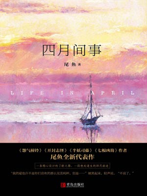 四月间事,四月间事by尾鱼