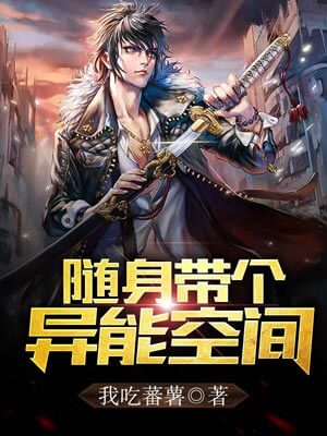 随身带个异能空间,随身带个异能空间by我吃蕃薯