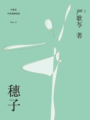 穗子,穗子by严歌苓