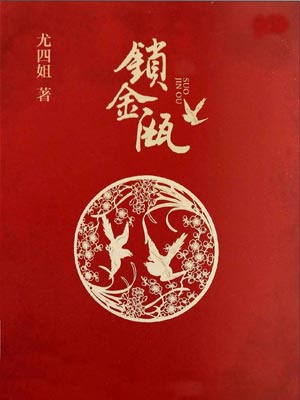 锁金瓯,锁金瓯by尤四姐