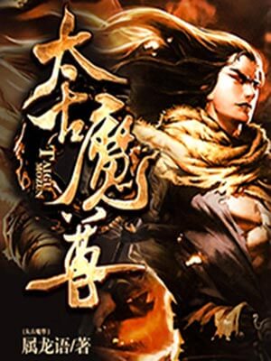 太古魔尊,太古魔尊by属龙语